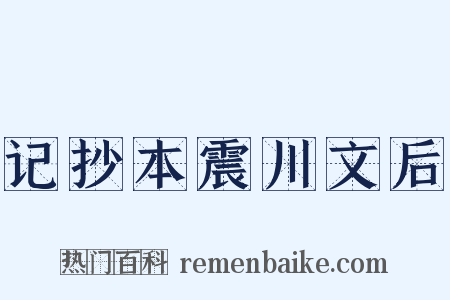 记抄本震川文后是什么意思的图片
